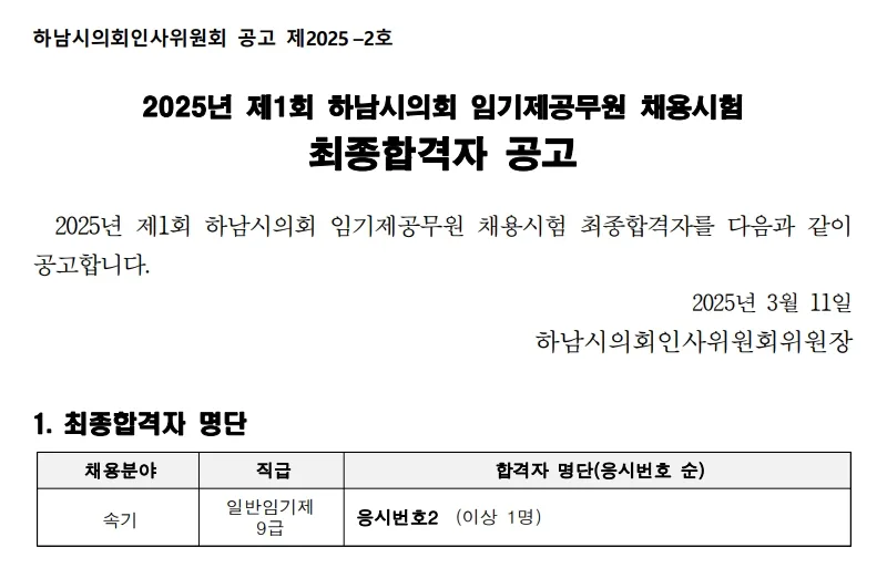 하남시의회 최종합격자
