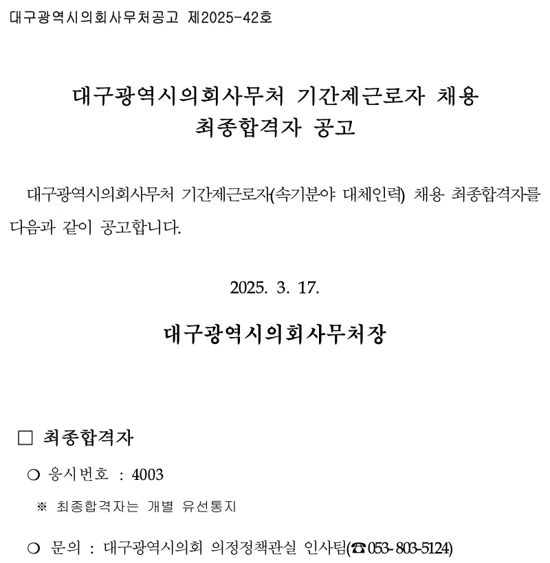 대구광역시의회 최종합격자