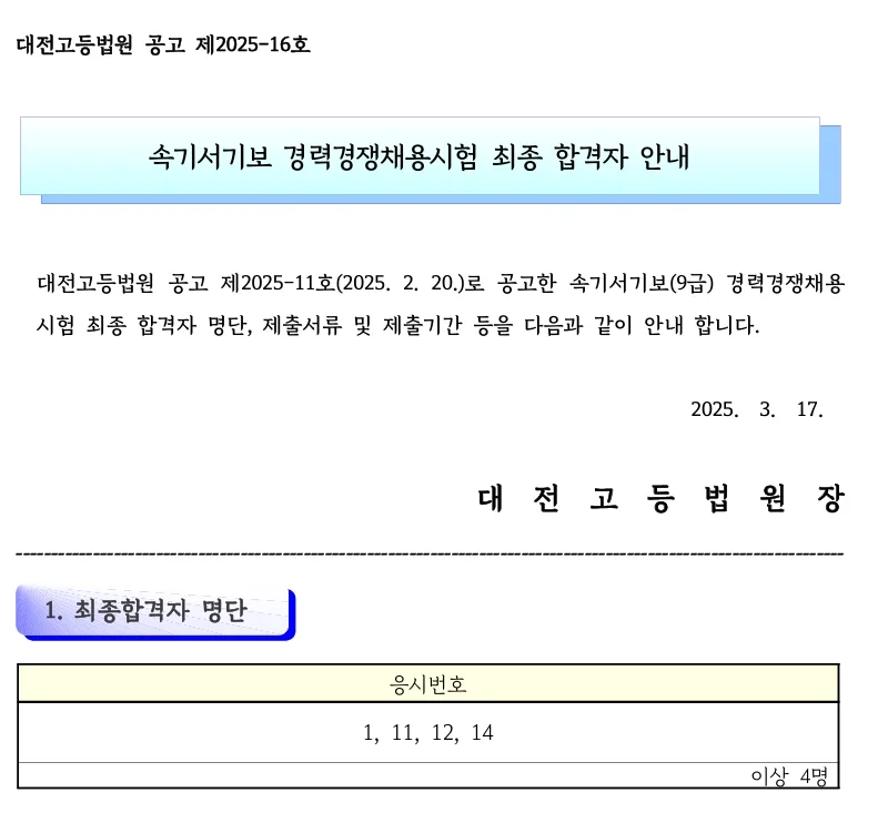 대전고등법원 최종합격자