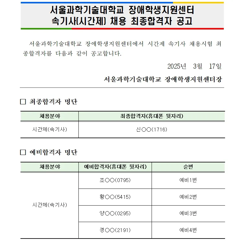 서울과학기술대학교 합격자