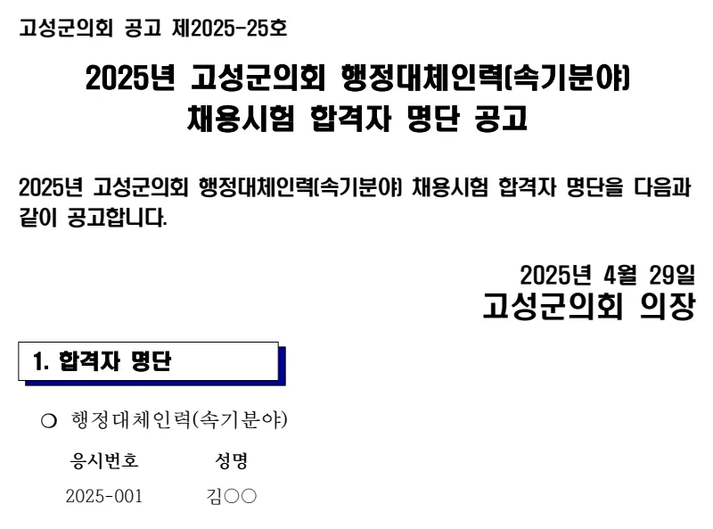 고성군의회 합격자