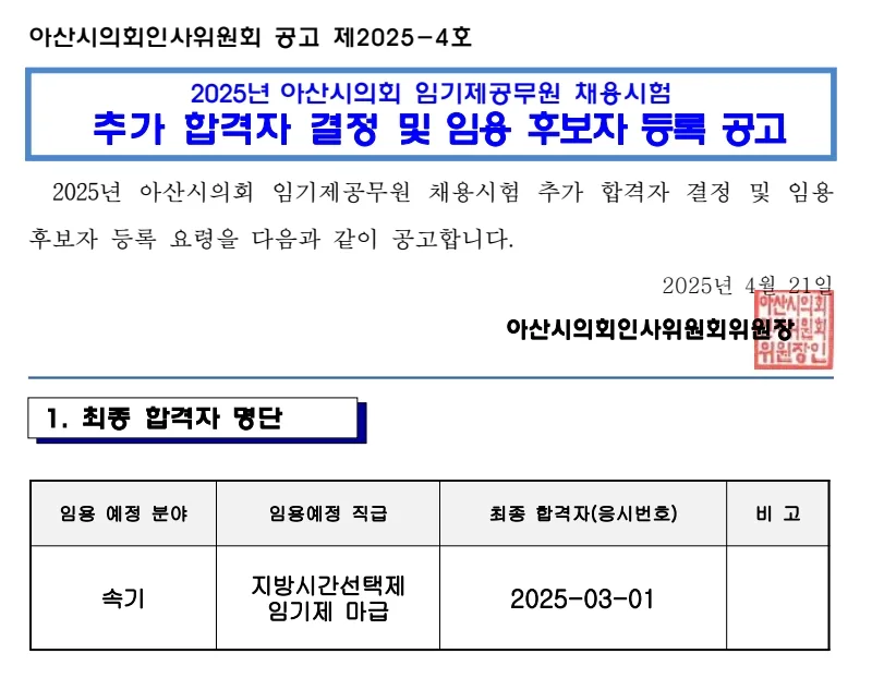 아산시의회 합격자