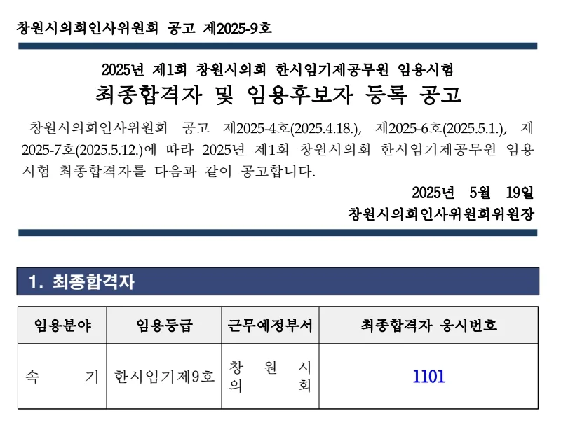 창원시의회 합격자