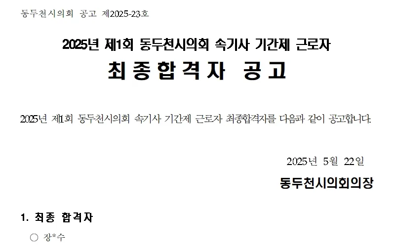 동두천시의회 합격자