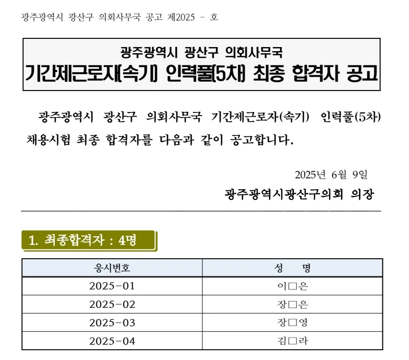 광산구의회 합격자