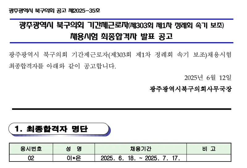 광주북구의회 합격자