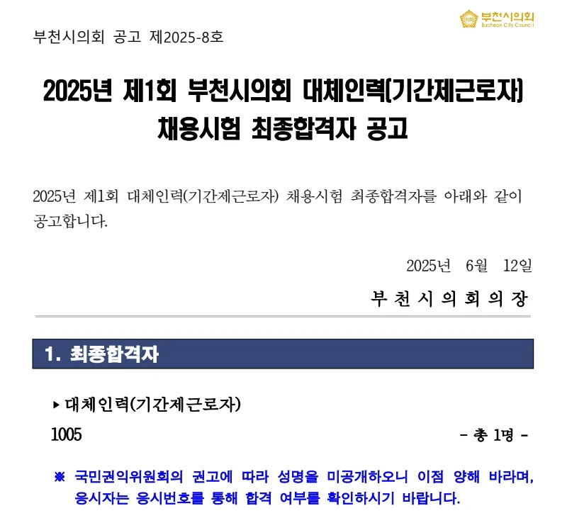 부천시의회 합격자
