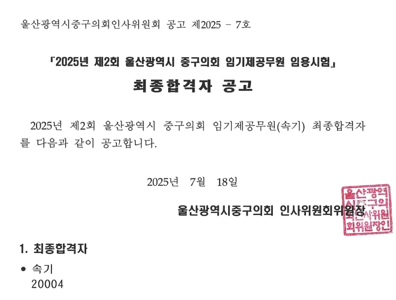 울산중구의회 합격자