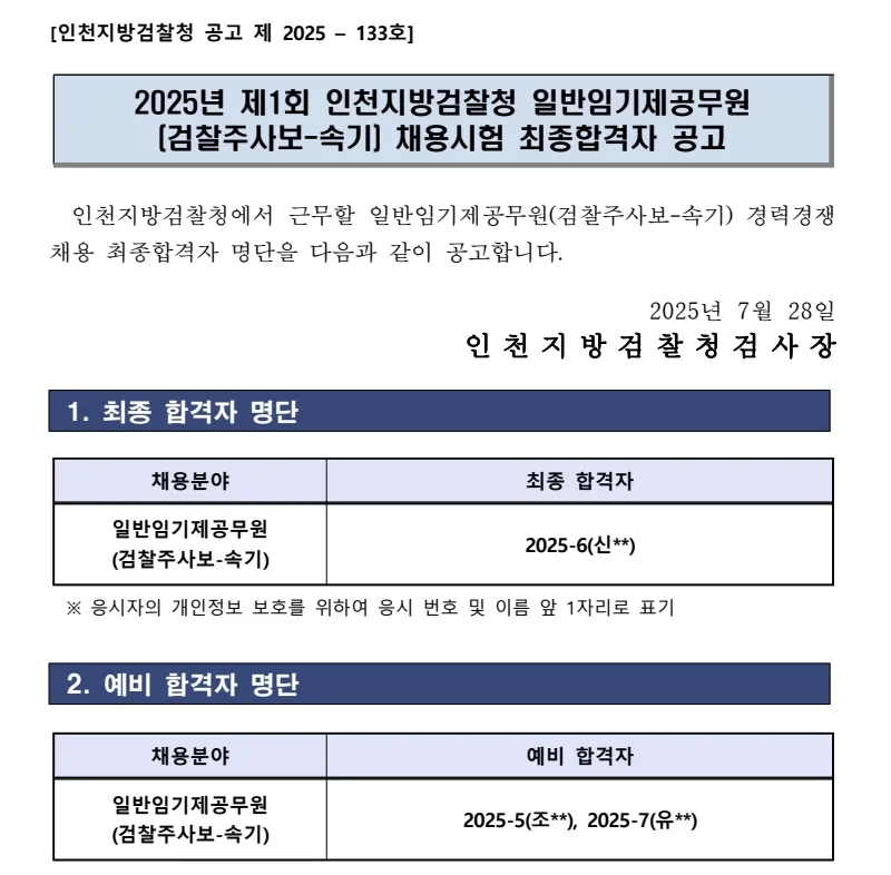 인천지방검찰청 합격자