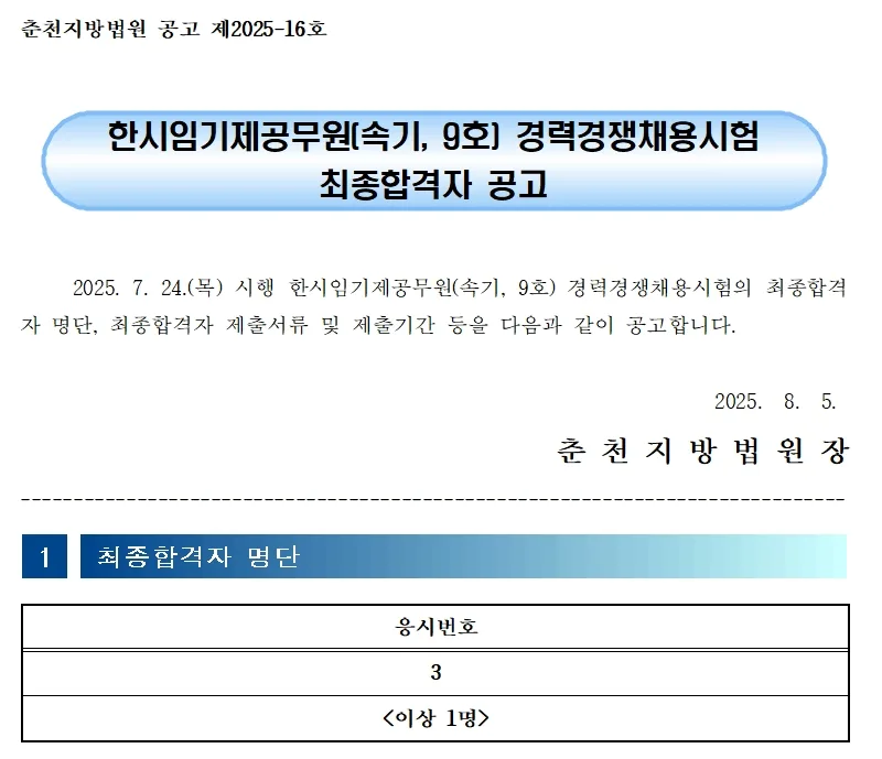 춘천지방법원 합격자