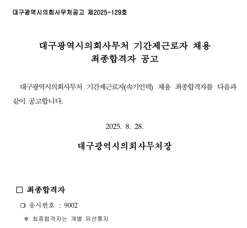 대구시의회 합격자