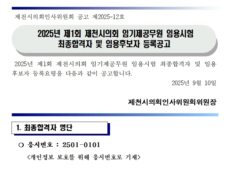 제천시의회 합격자
