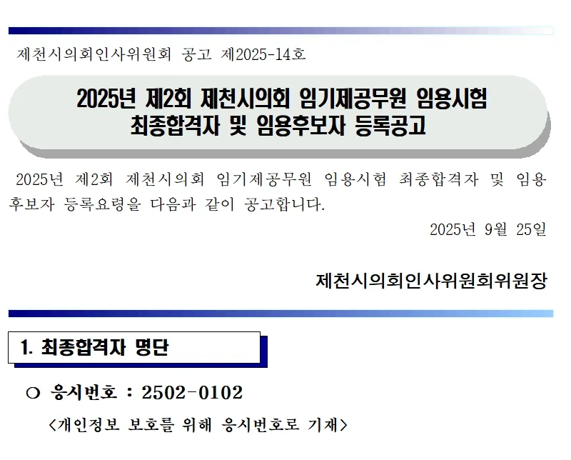 제천시의회 합격자
