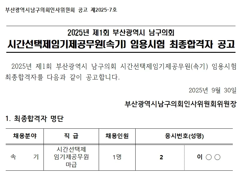 부산광역시 남구의회 합격자