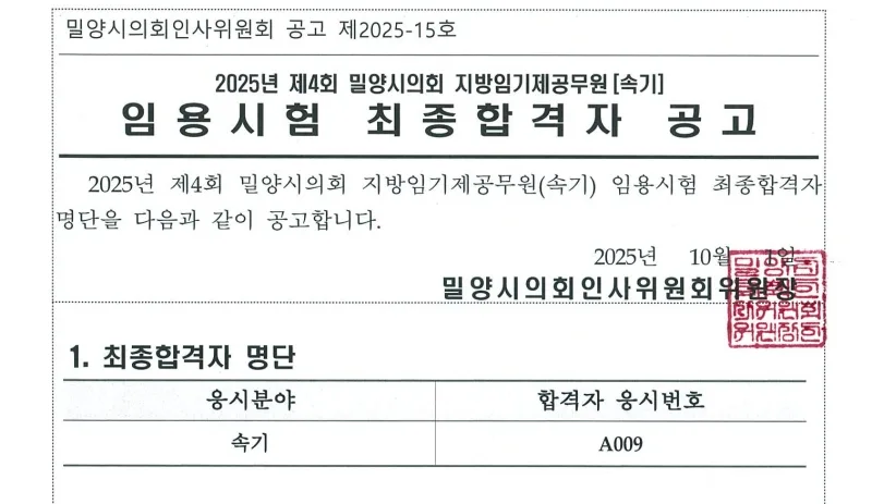 밀양시의회 합격자