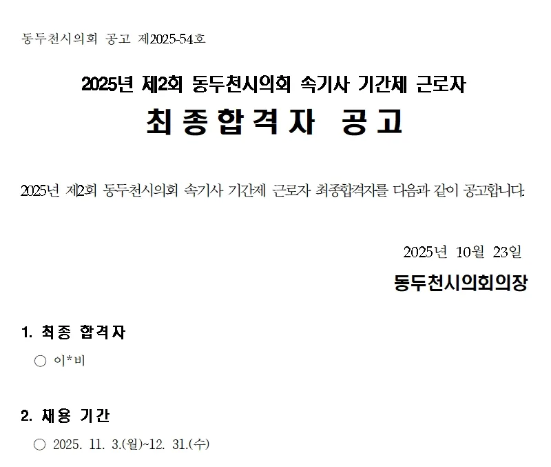 동두천시의회 합격자