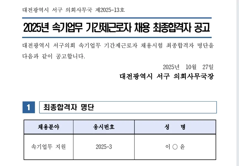 대전서구의회 합격자