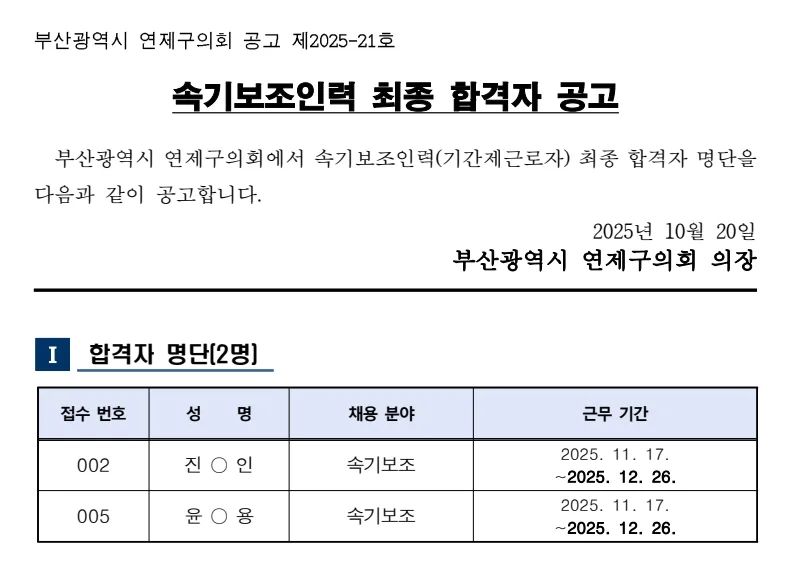 연제구의회 합격자