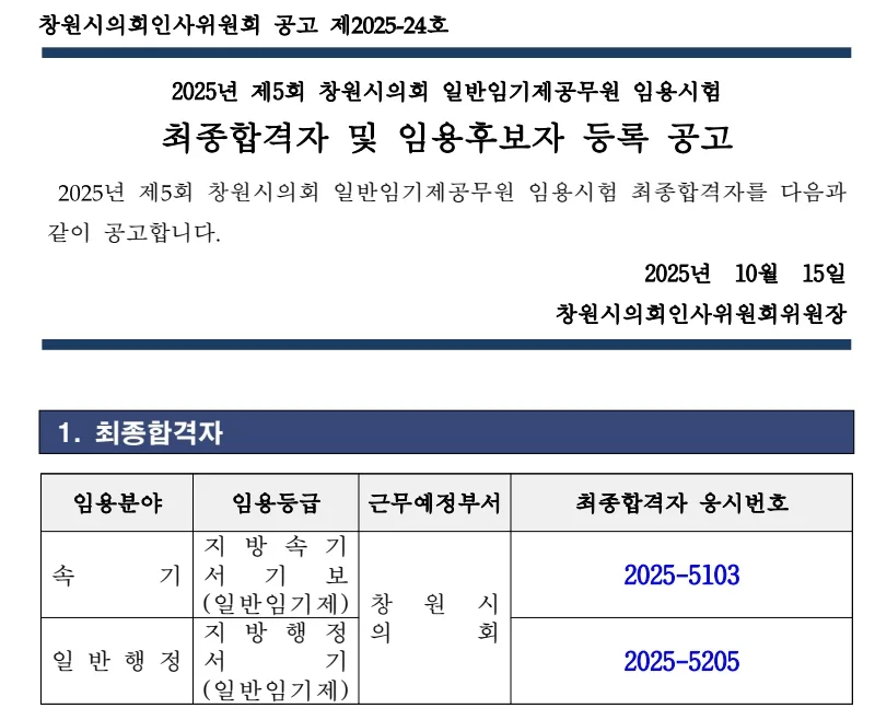 창원시의회 합격자