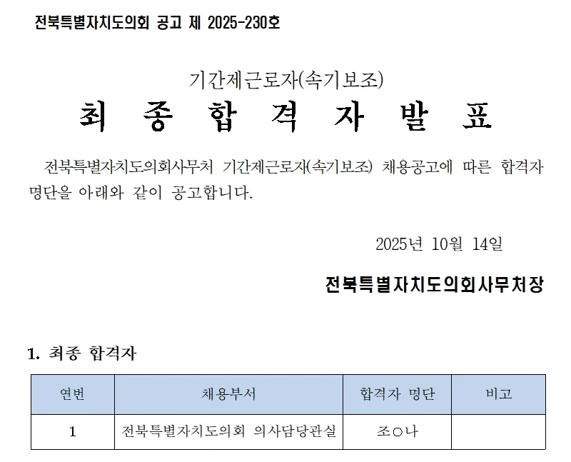 전북특별자치도의회사무처 합격자