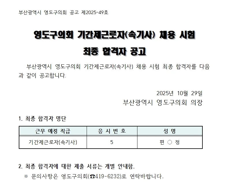 부산영도구의회 합격자