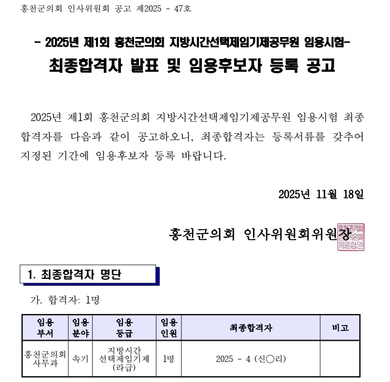 홍천군의회 합격자
