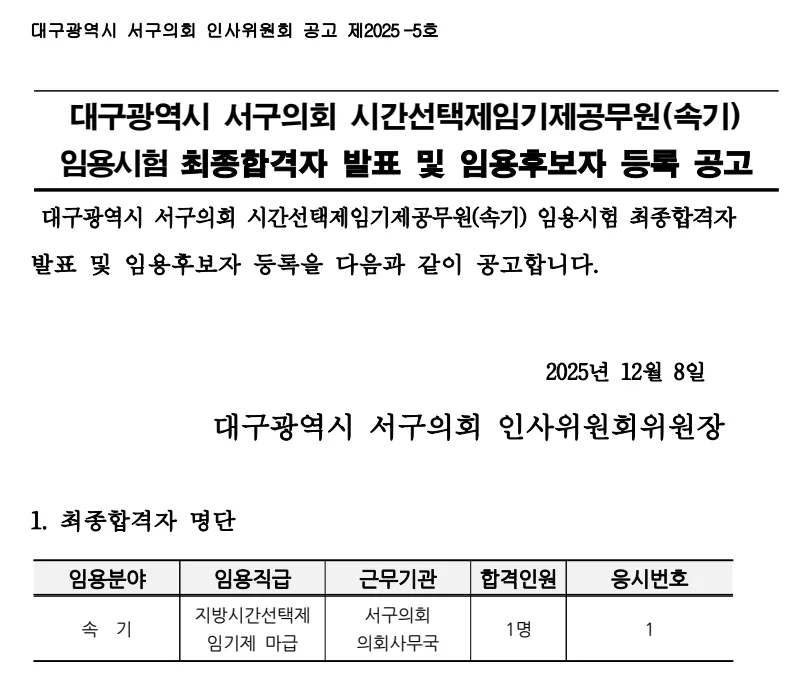 대구서구의회 합격자