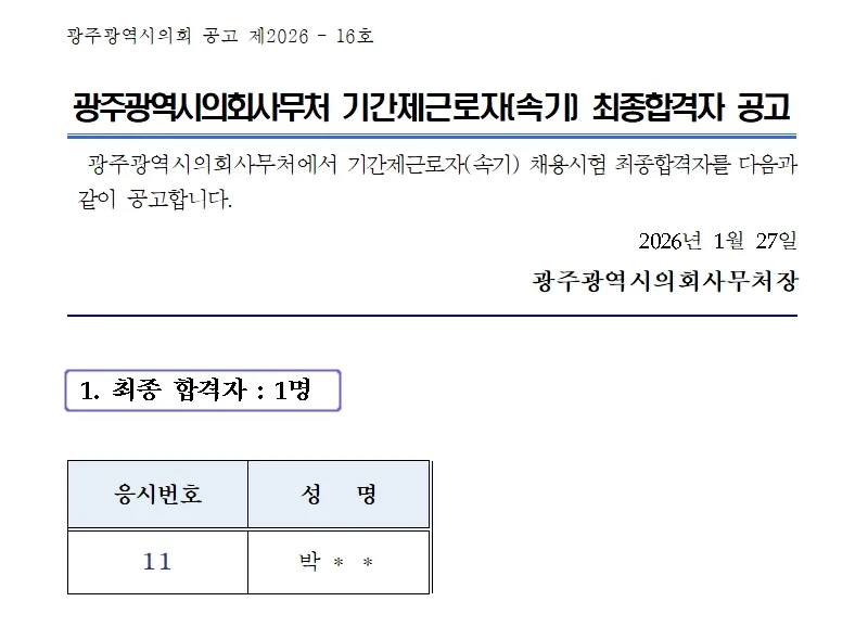 광주광역시의회 합격자