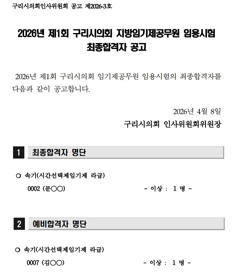 구리시의회 합격자