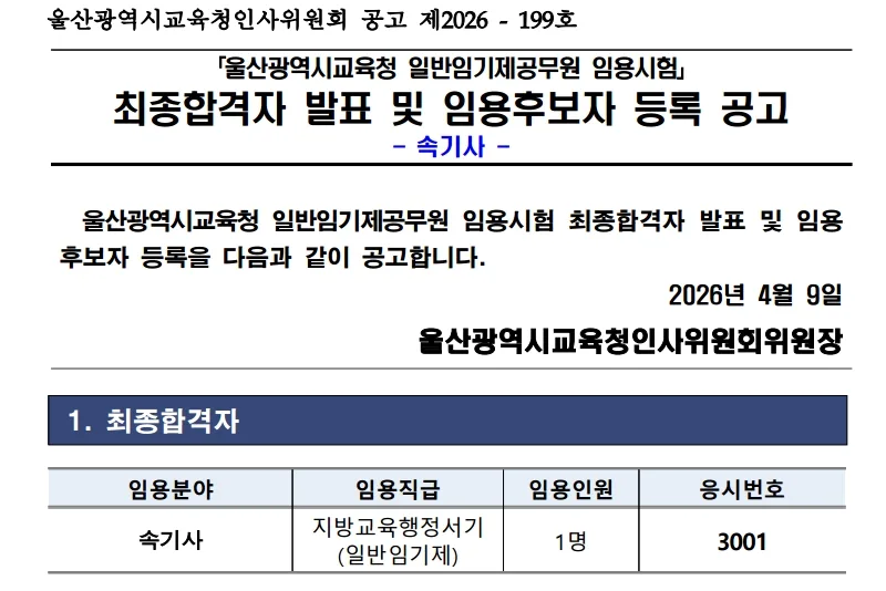 울산광역시교육청 합격자