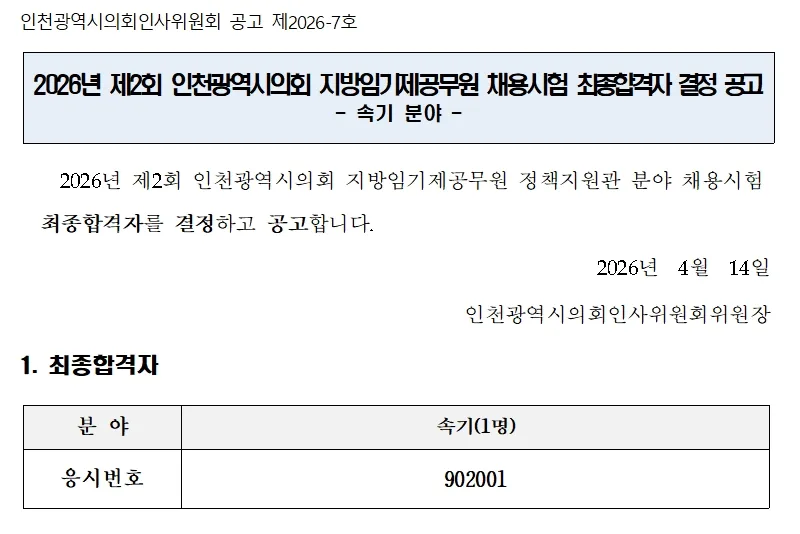 인천광역시의회 합격자