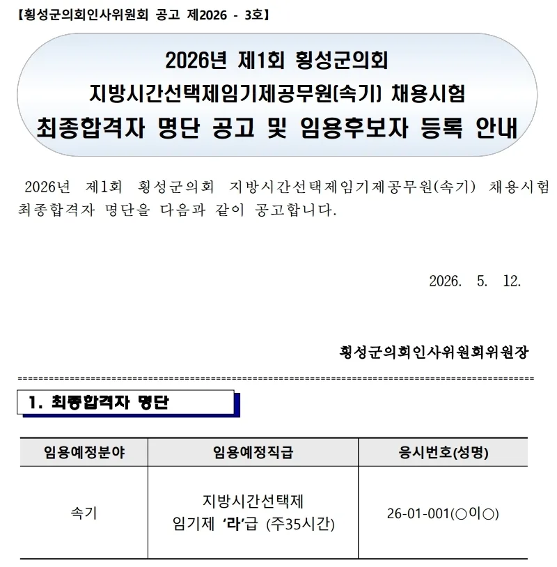 횡성군의회 합격자