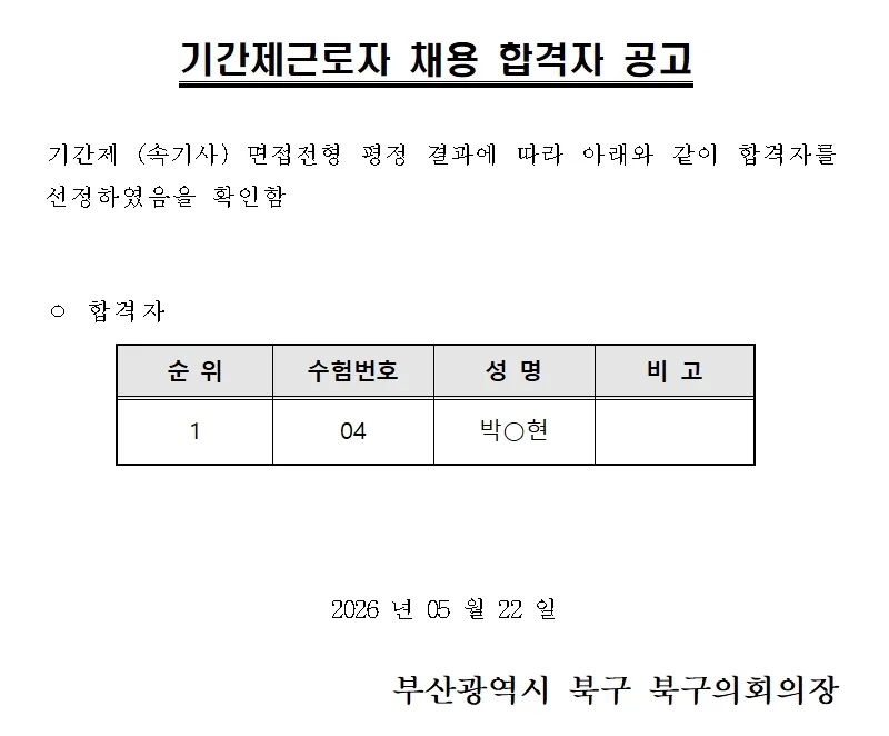 부산광역시 북구의회 합격자