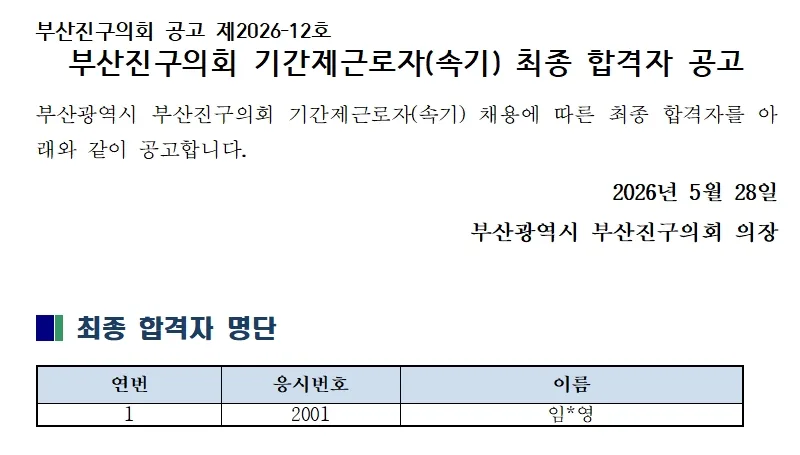 부산진구의회 합격자