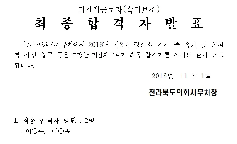 전라북도의회 속기사