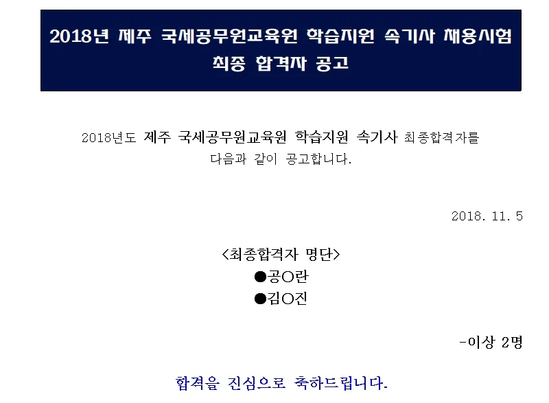 국세공무원교육원 속기사