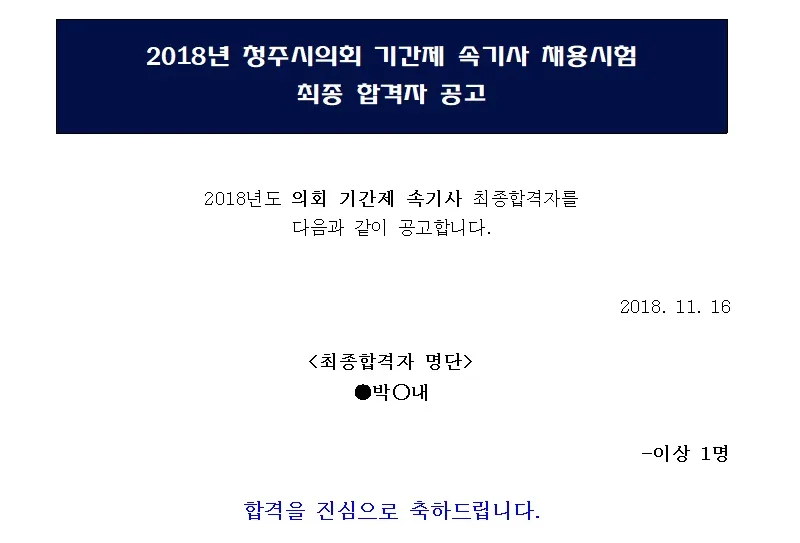 청주시의회 속기사