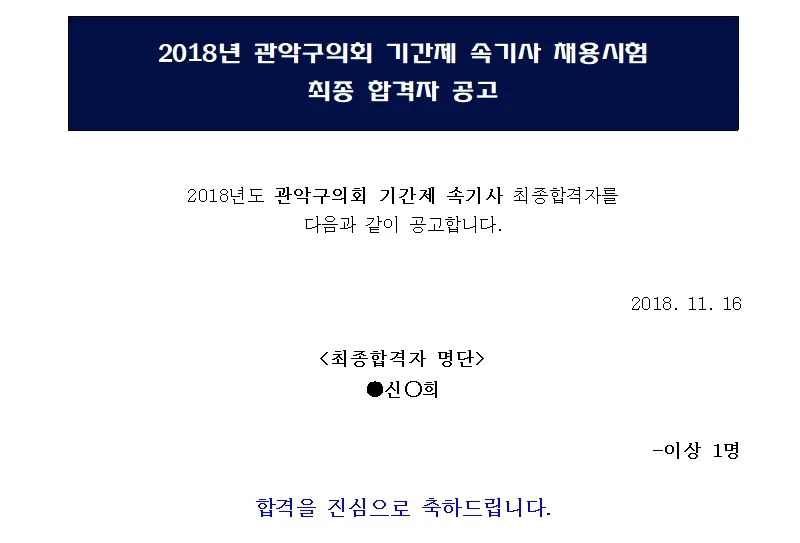관악구의회 속기사