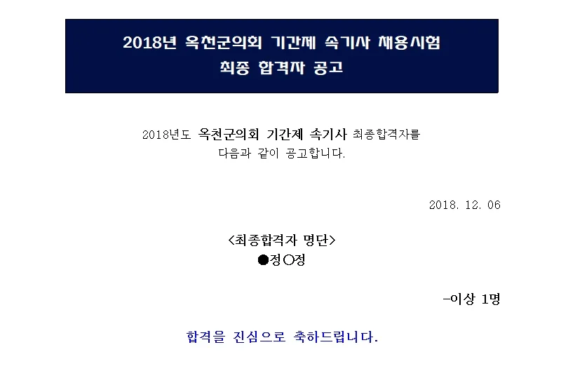 옥천군의회 속기사