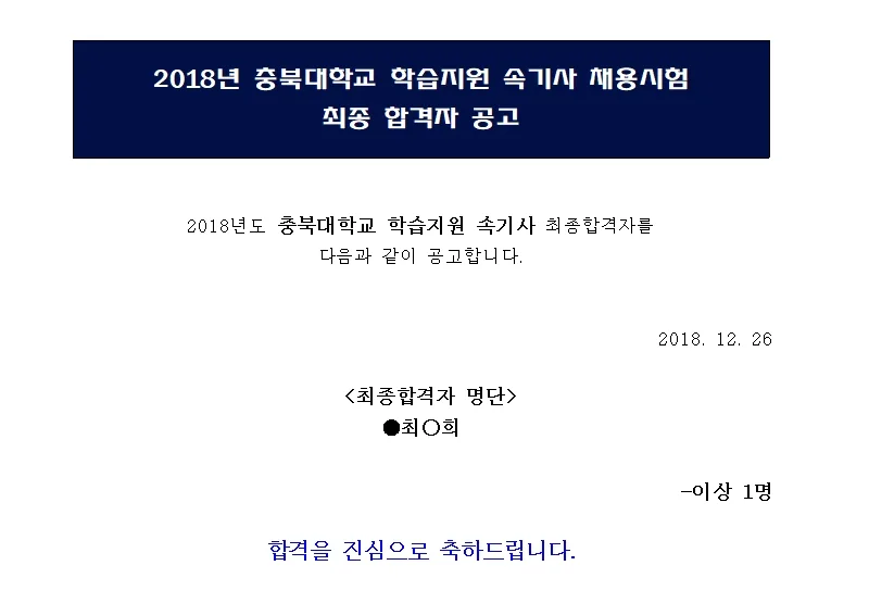 충북대학교 속기사
