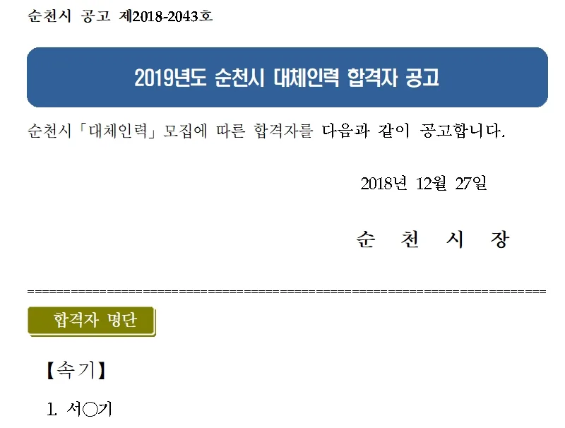 순천시의회 속기사