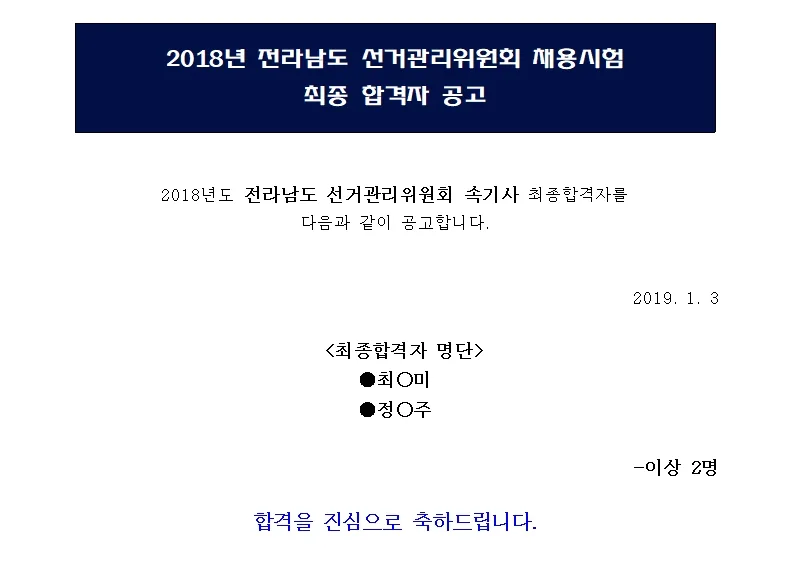 전라남도 선거관리위원회 속기사