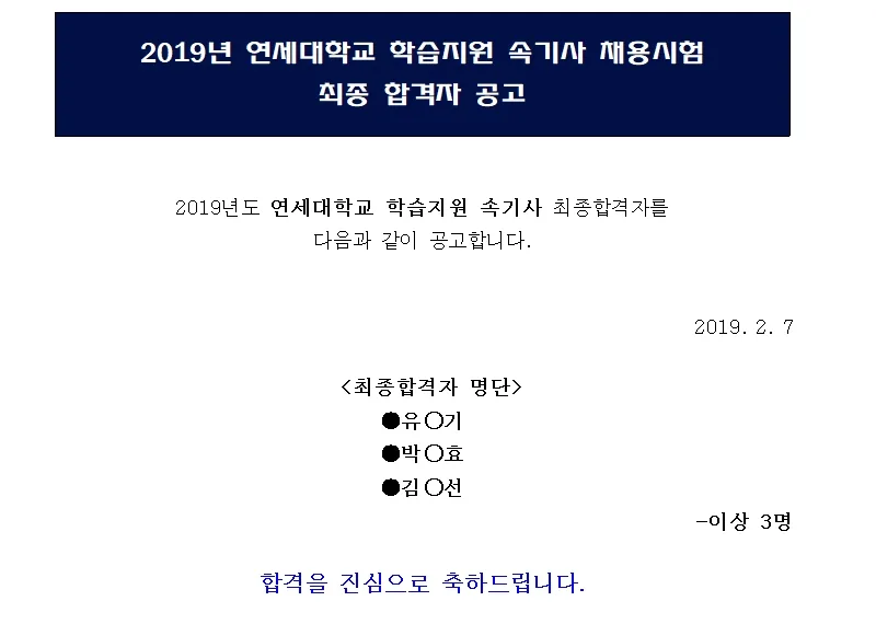 연세대학교 속기사
