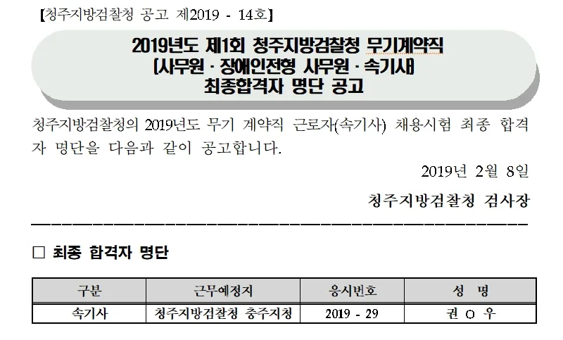 청주지방검찰청 속기사