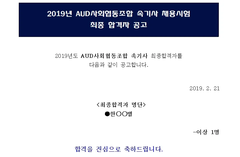 에이유디 사회적협동조합 속기사
