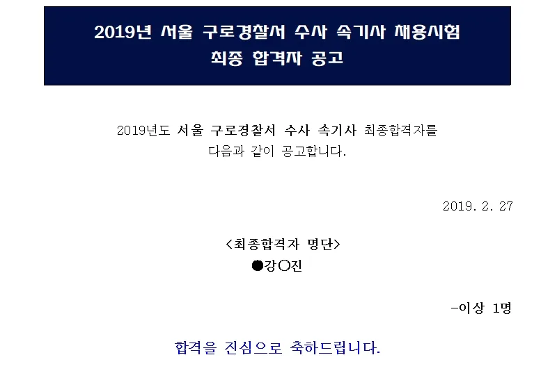 서울 구로경찰서 속기사