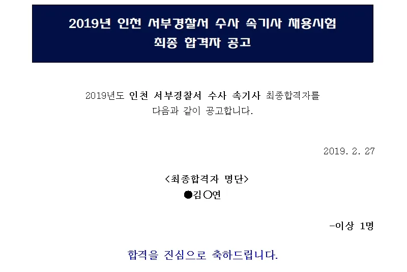 인천 서부경찰서 속기사