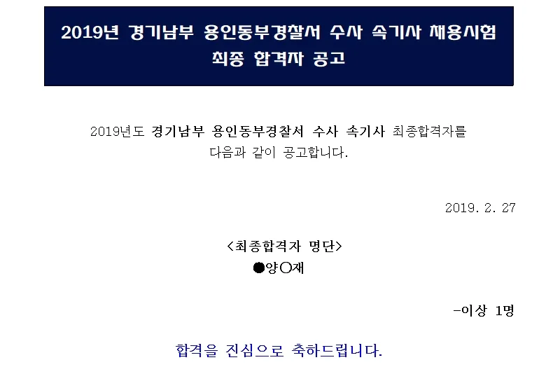 용인동부경찰서 속기사