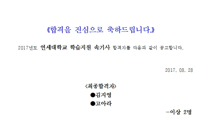연세대 교육속기사