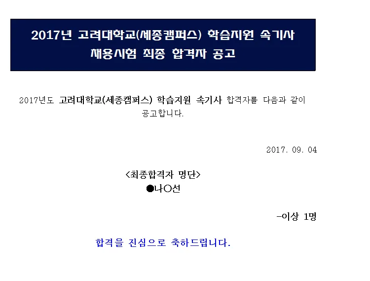 고려대 교육속기사